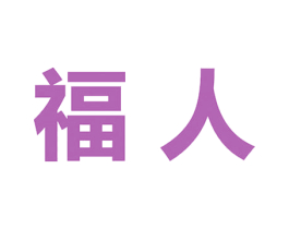 福人