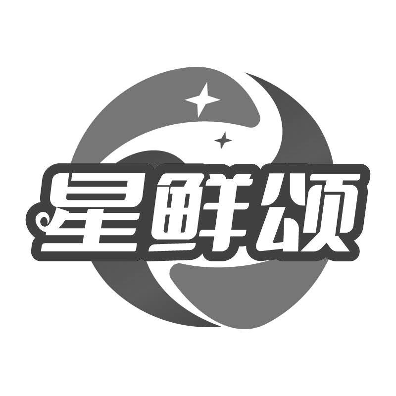 星鲜颂