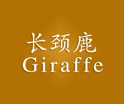 长颈鹿giraffe