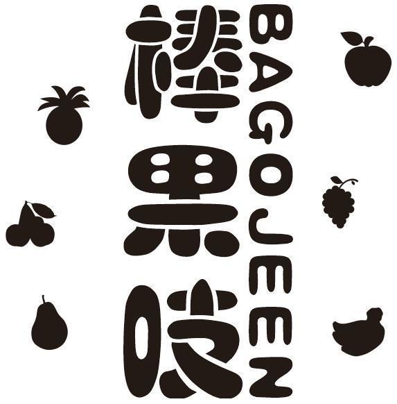 棒果吱 BAGOJEEN