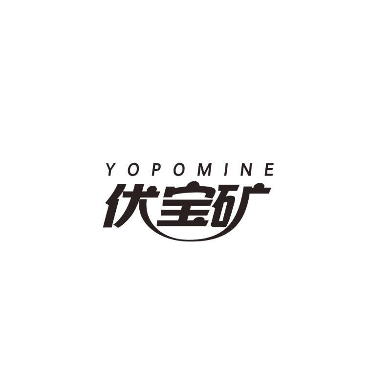 伏宝矿 YOPOMINE