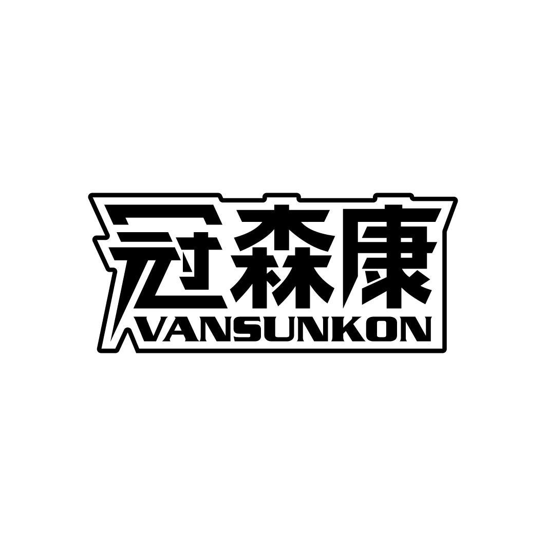 冠森康 VANSUNKON