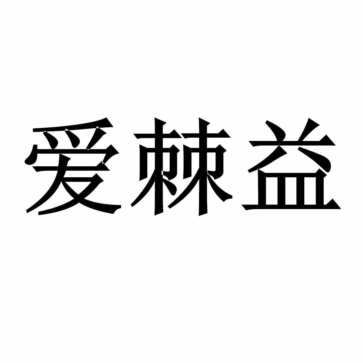 爱棘益