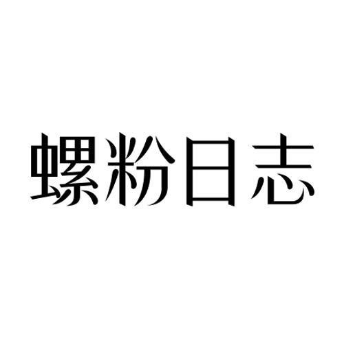 螺粉日志