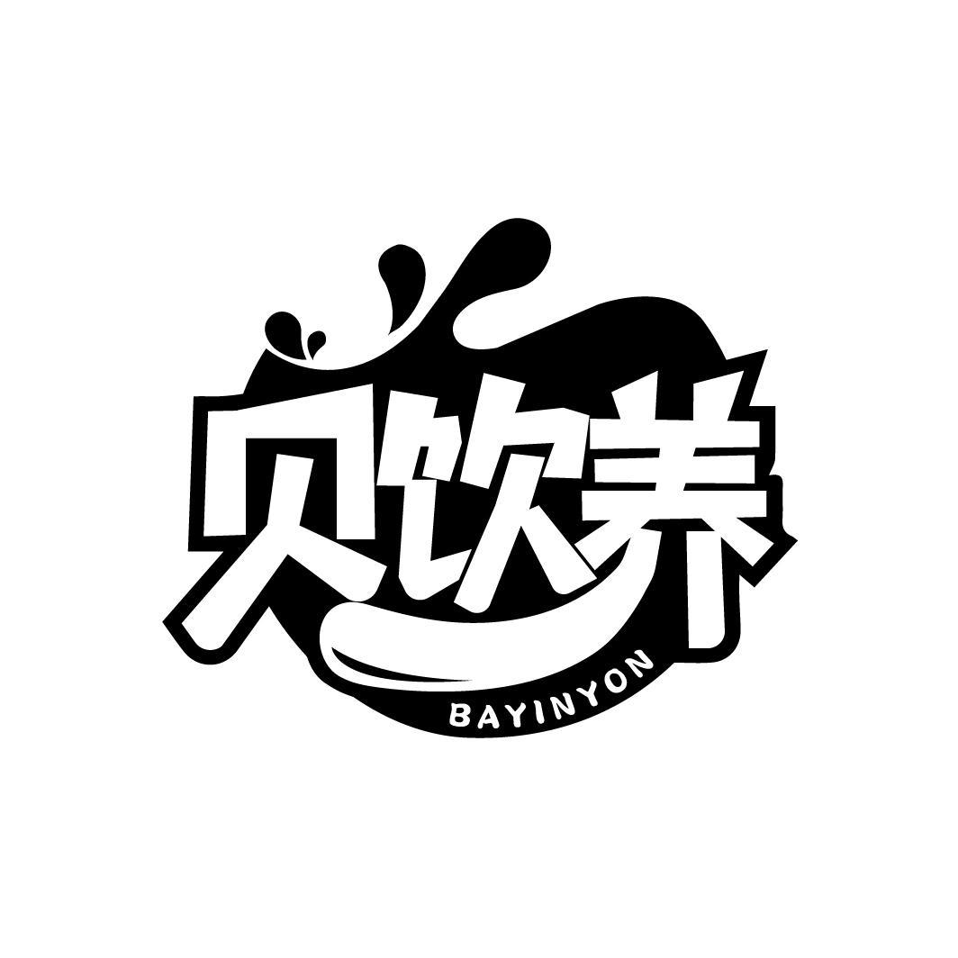 贝饮养 BAYINYON