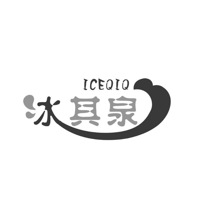 冰其泉 ICEQIQ