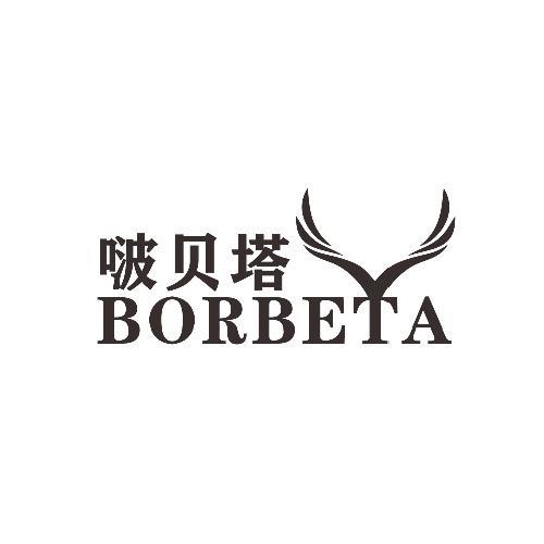 啵贝塔 BORBETA