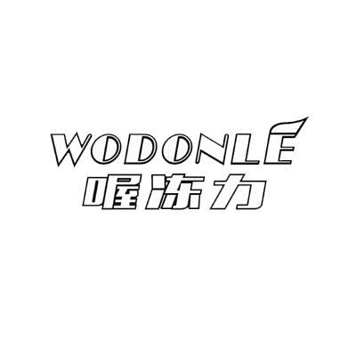 喔冻力  WODONLE