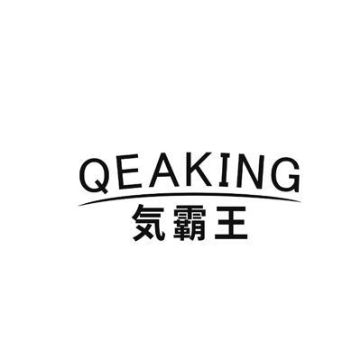 気霸王 QEAKING