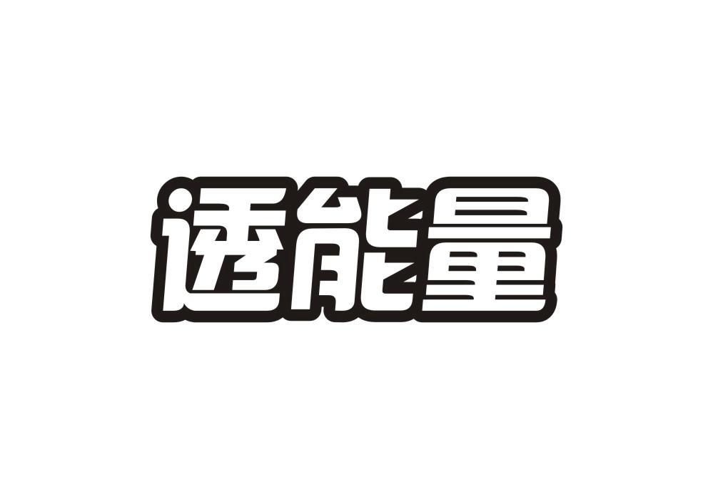 透能量