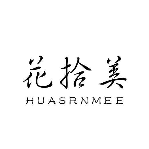 花拾美 HUASRNMEE