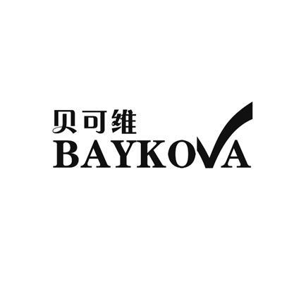 贝可维 BAYKOVA