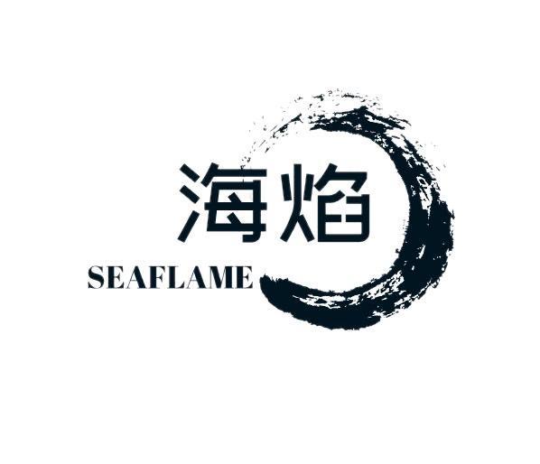 海焰  SEAFLAME