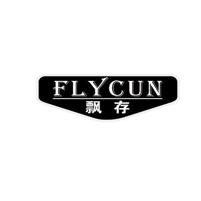 瓢存 FLYCUN