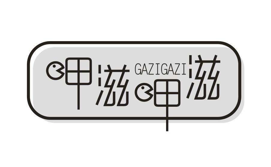 呷滋呷滋 GAZIGAZI