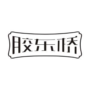 胶东桥