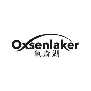 氧森湖 OXSENLAKER