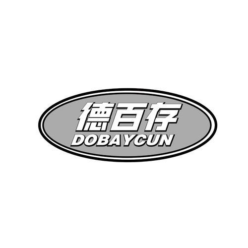 德百存 DOBAYCUN