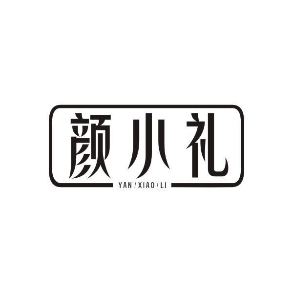 颜小礼