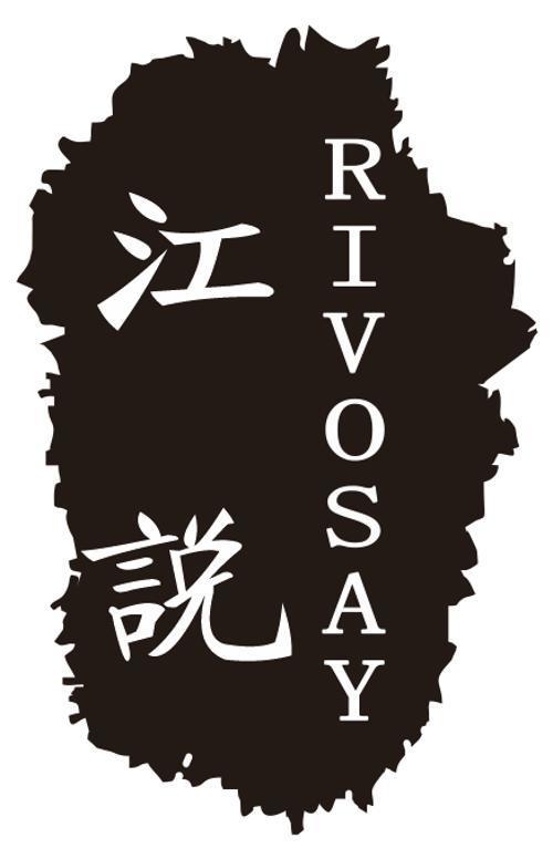 江说 RIVOSAY