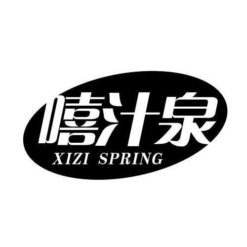 嘻汁泉 XIZI SPRING