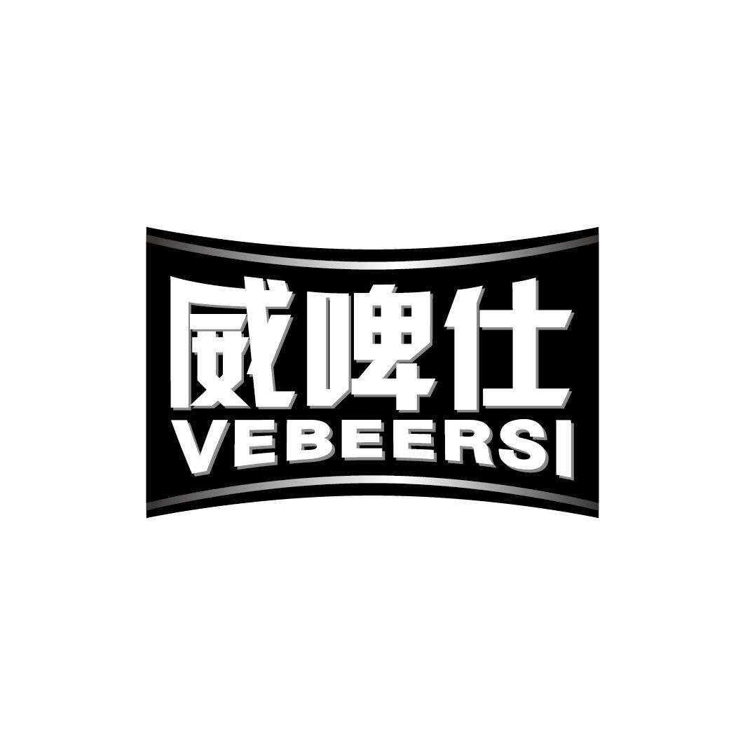 威啤仕 VEBEERSI