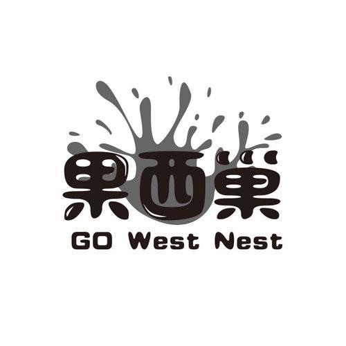 果西巢 GO WEST NEST