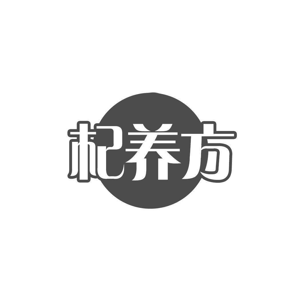 杞养方