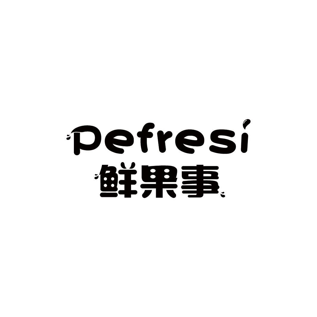 鲜果事 PEFRESI