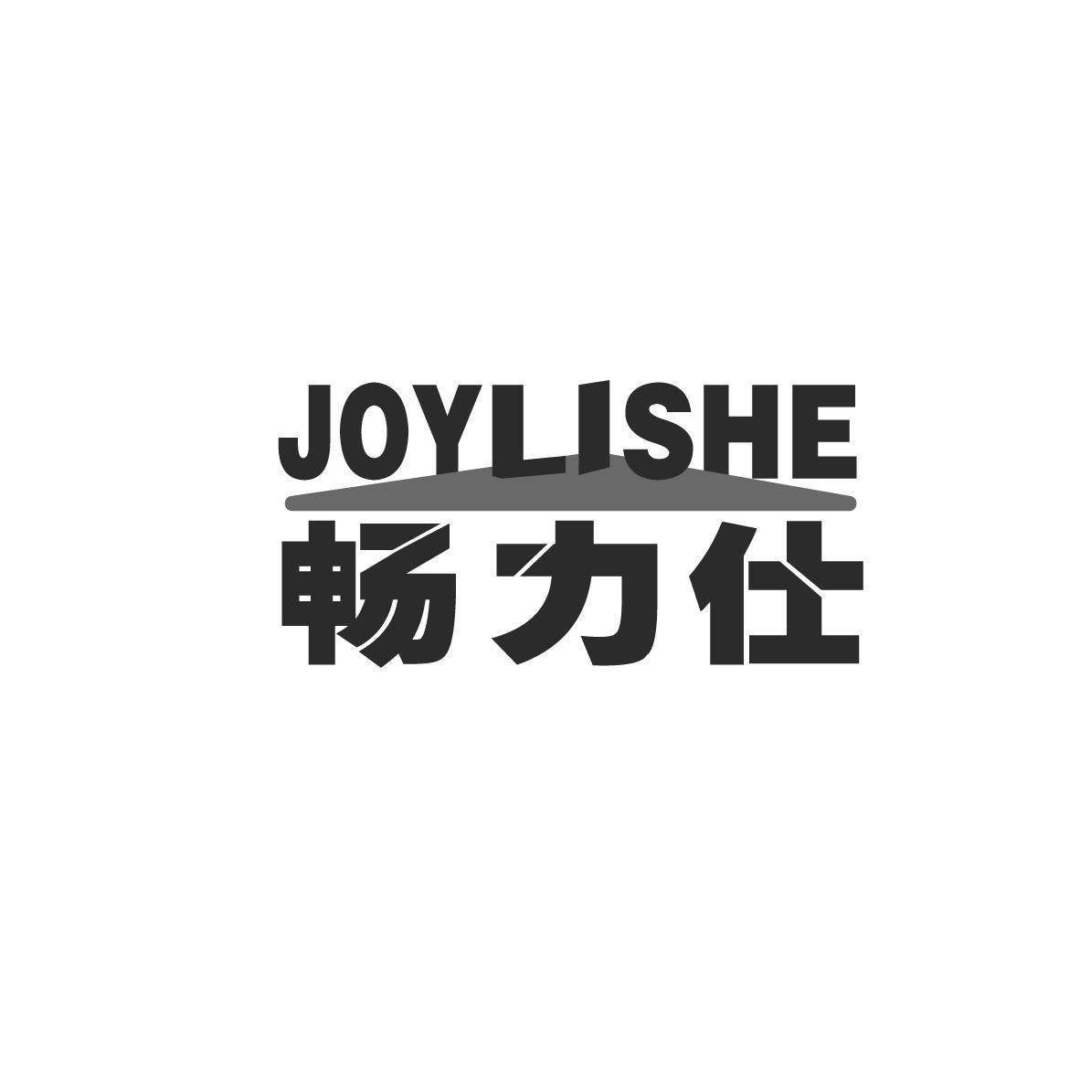 畅力仕  JOYLISHE