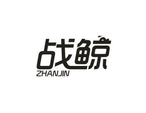 战鲸 ZHANJIN