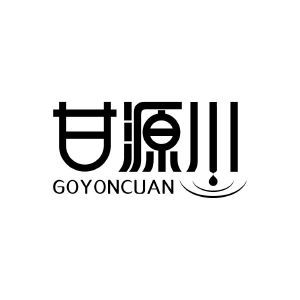 甘源川 GOYONCUAN