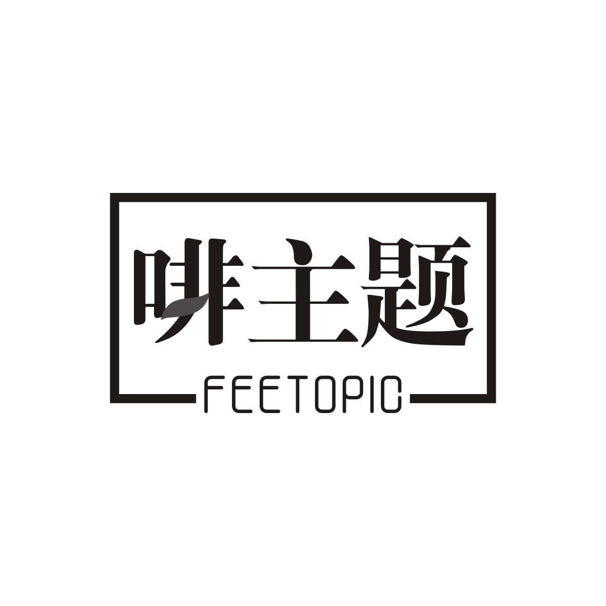 啡主题 FEETOPIC