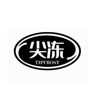 尖冻 TIPFROST