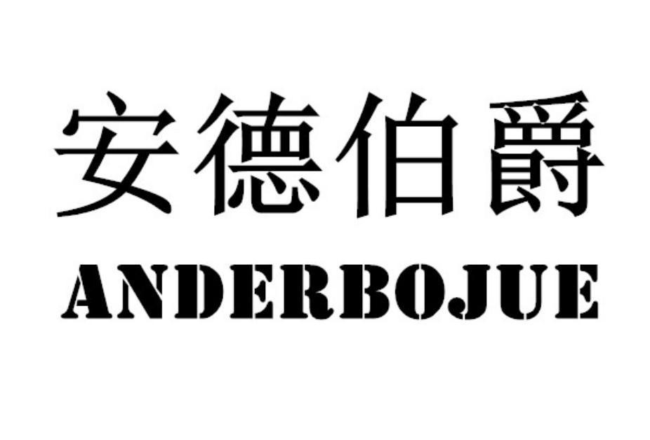 安德伯爵 ANDERBOJUE