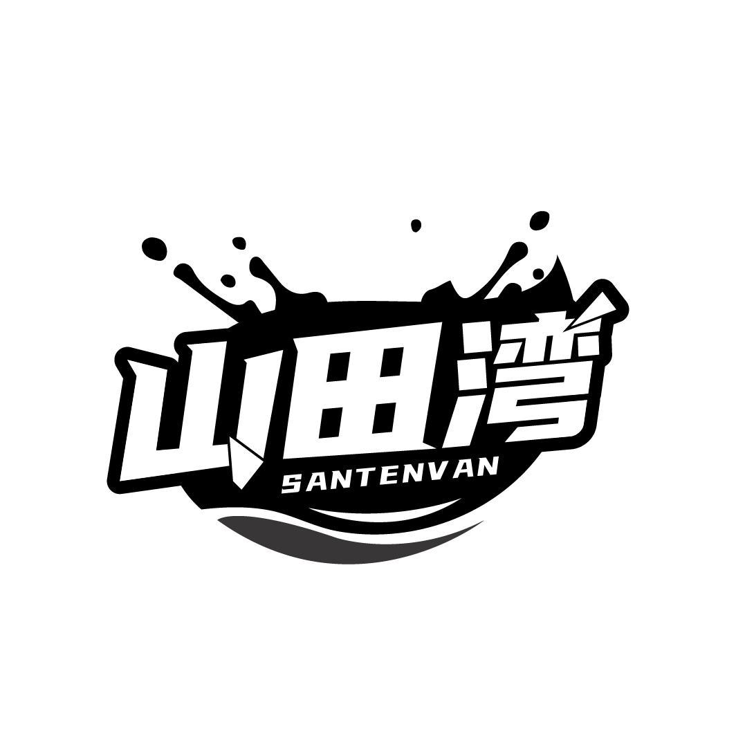 山田湾 SANTENVAN