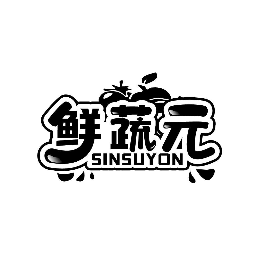 鲜蔬元 SINSUYON