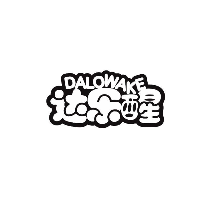 达乐醒 DALOWAKE