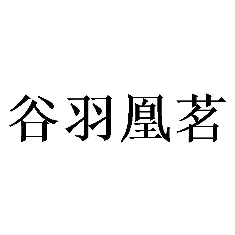 谷羽凰茗