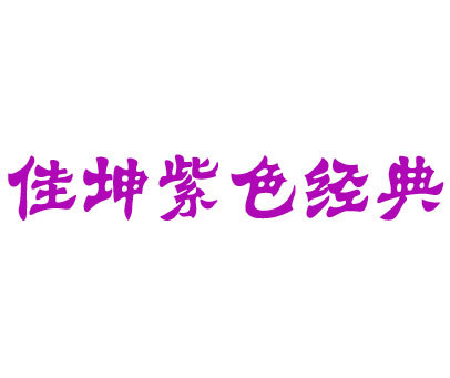佳坤紫色经典