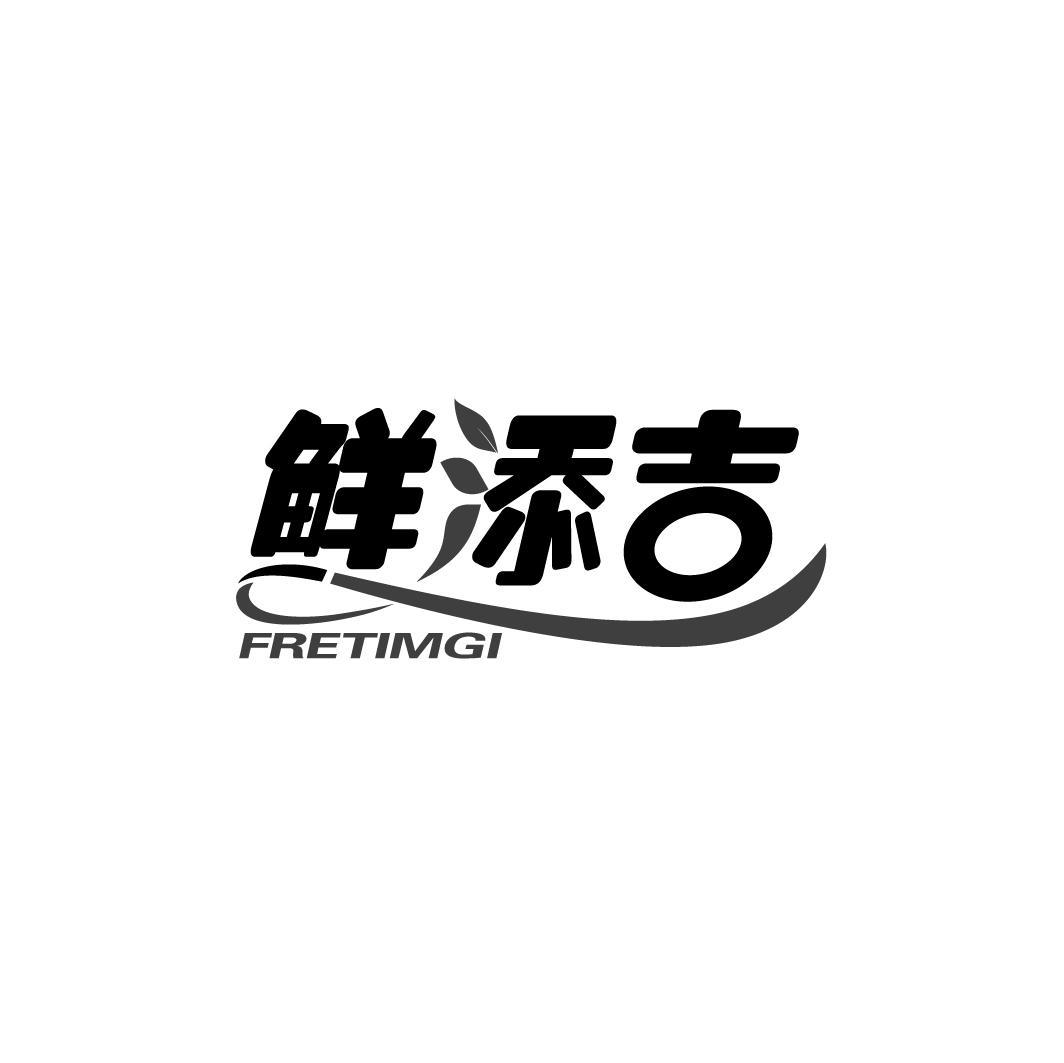 鲜添吉 FRETIMGI