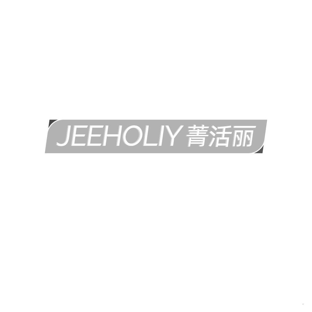 JEEHOLIY 菁活丽