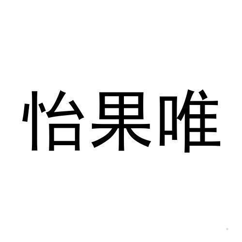 怡果唯