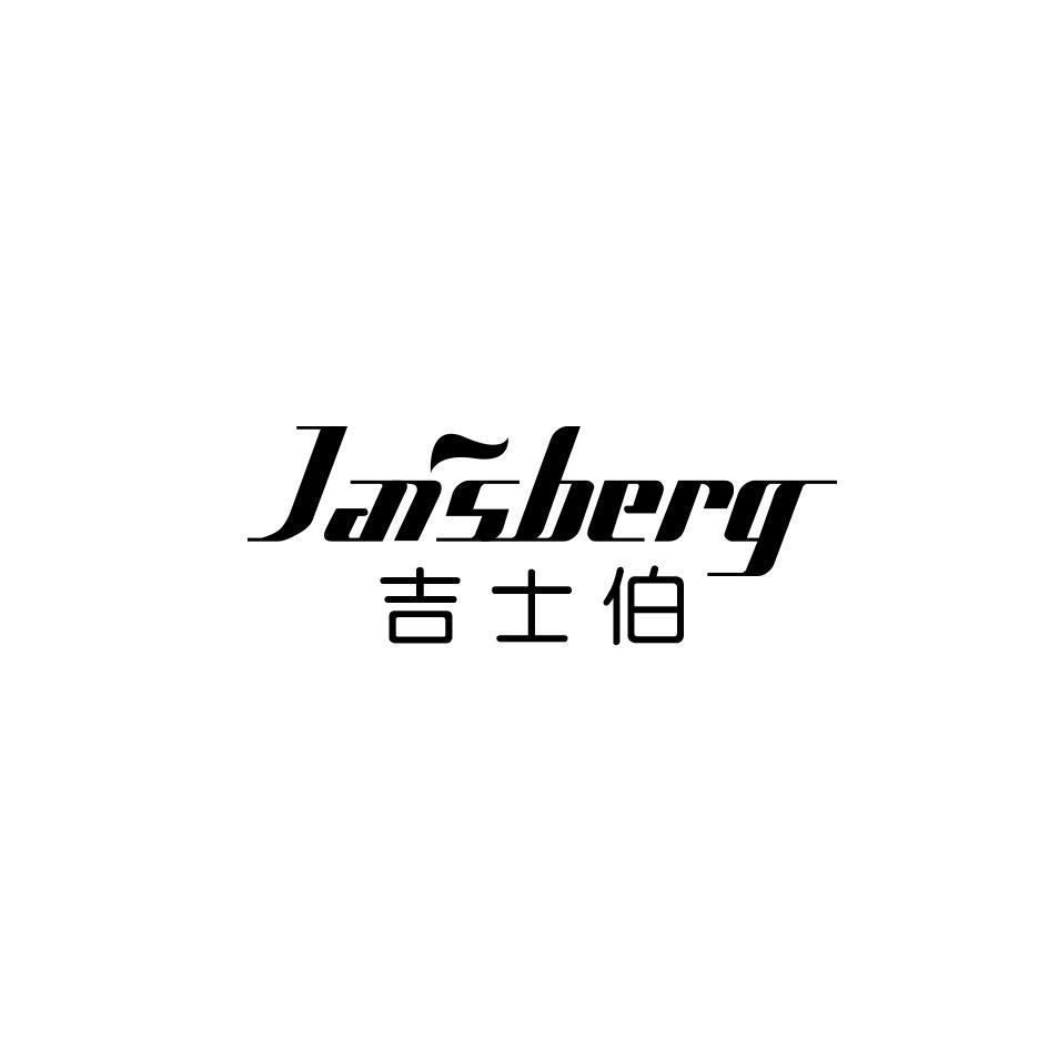 吉士伯 JAISBERG