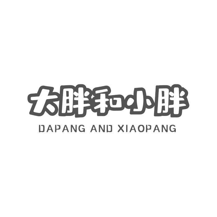 大胖和小胖 DAPANG AND XIAOPANG