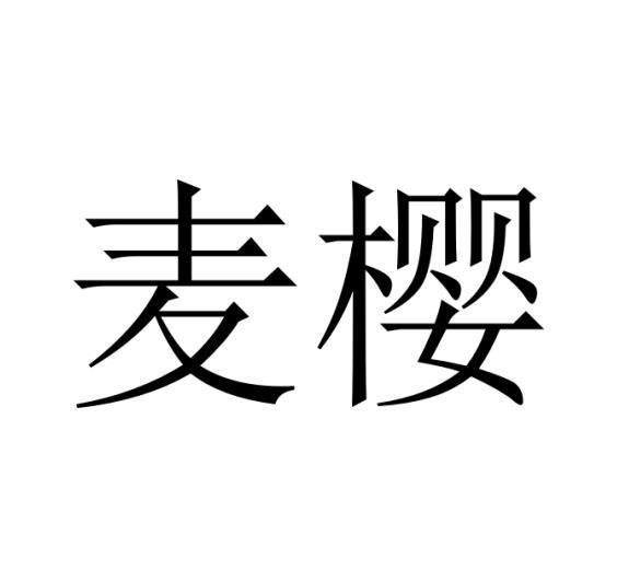 麦樱