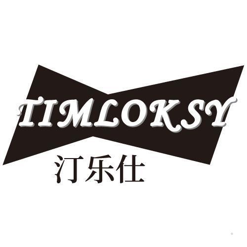 汀乐仕 TIMLOKSY