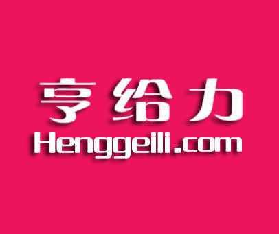 亨给力 HENGGEILICOM