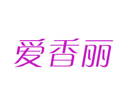 爱香丽