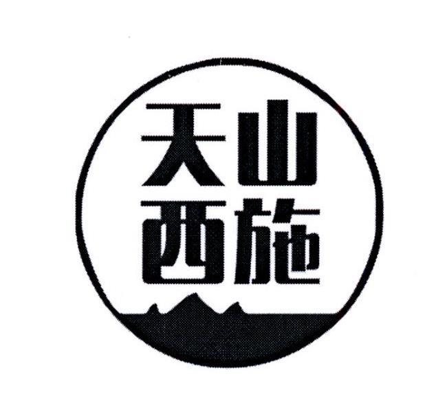 天山西施